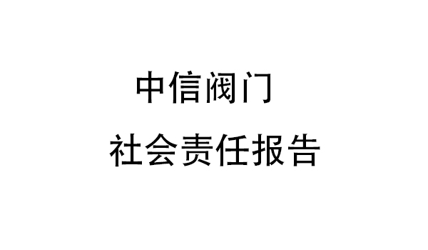 中信閥門社會責(zé)任報告